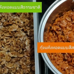 กุ้งแห้ง(แบบเค็ม)ทอดแบบอีซี่(2ความเข้าใจ)#ร้านค้า