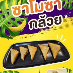 ซาโมซ่า ไส่กล้วยแน่นเต็มคำ 5 ชิ้น (อิสลามทานได้)