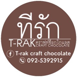 ทีรัก คราฟท์ช็อกโกแลต อ.เมืองกาญจนบุรี