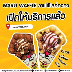 Maru waffle วาฟเฟิลฮ่องกง สาขาตลาดลองมาซิเออ