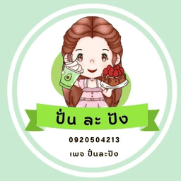 ปั่นละปัง