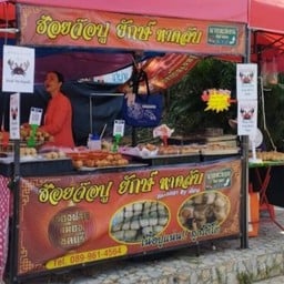 จ๊อปูยักษ์ หาดลับ หาดลับ วงศ์อมาตย์ เมืองพัทยา