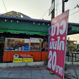 ข้าวมันไก่ โอชิน กาญจนาภิเษก ข้างปั้มบางจาก