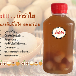 น้ำลำไย (สูตรอาม่า)