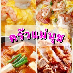 ครัวแม่นุชอาหารตามสั่งสิวารัตน์3 สิวารัตน์ 3