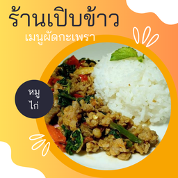 เปิบข้าว (อาหารตามสั่ง)