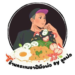 กระเพราฝีมือพ่อ by แม่