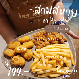 สามสหาย สุดคุ้มมมมมมมม