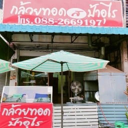 กล้วยทอด(ส)ป้าอุไร