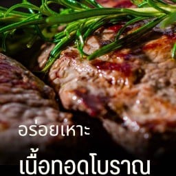เนื้อทอดโบราณ สาขา 1 (ใช้เนื่อส่วนของ Picanha)