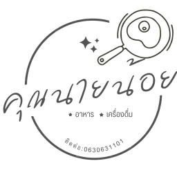 ครัวคุณนายน้อย
