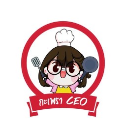 กะเพรา CEO