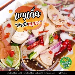 ยำยั่วหมูยอ