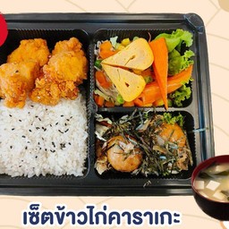 เซ็ตเบนโตะข้าวไก่คาราเกะ