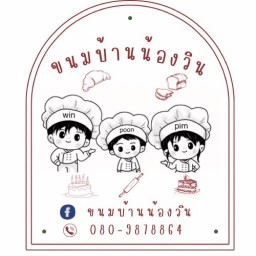 ขนมบ้านน้องวิน