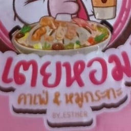 เตยหอม คาเฟ่ เตยหอม คาเฟ่