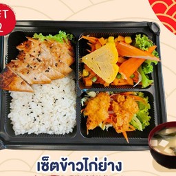 เซ็ตเบนโตะข้าวไก่ย่าง