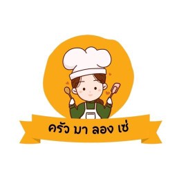 ครัวมาลองเซ่  (ปรุงใหม่ทุกเมนู)