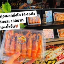 กุ้งเผา ไซร้ S ครึ่งโล