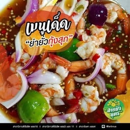 ยำยั่วกุ้งสุก(7-8ตัว)