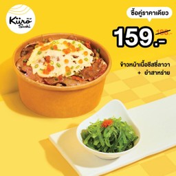 [PROMOTION] ข้าวหน้าเนื้อชีสซี่ ลาวา + ยำสาหร่าย