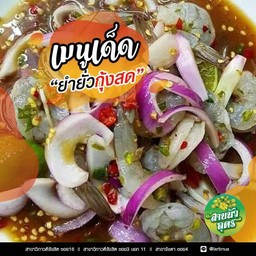 ยำยั่วกุ้งสด(7-8ตัว)