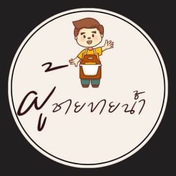 หมูปิ้ง ไก่ปิ้ง