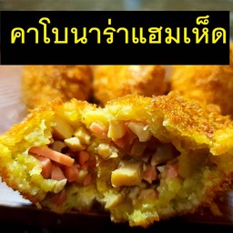 มันหวานญี่ปุ่นทอดไส้คาโบนาร่าแฮมเห็ด 1 ชิ้น