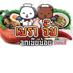 จั๊บเตี๋ยวเพรา บางกระดี่ 25
