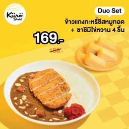 ข้าวแกงกะหรี่หมูทอดชีส + ซาชิมิไข่หวาน 4 ชิ้น