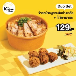 [PROMOTION] ข้าวหน้าหมูสามชั้นย่างเกลือ + ไก่คาราเกะ