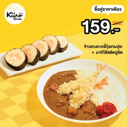 [PROMOTION] ข้าวแกงกะหรี่กุ้งเทมปุระ + มากิไส้สลัดปูอัด