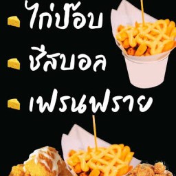 ของทอดกินเล่น ชา กาแฟ ลำลูกกา