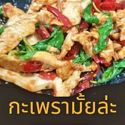 กะเพรามั้ยล่ะ - ตามสั่ง อาหารจานเดียว