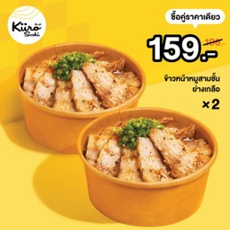 [PROMOTION] ข้าวหน้าหมูสามชั้นย่างเกลือ + ข้าวหน้าหมูสามชั้นย่างเกลือ