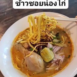 ข้าวซอยน่องไก่