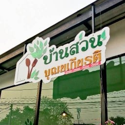 บ้านสวน บุณยเกียรติ,ลำพูน-ดอยติ