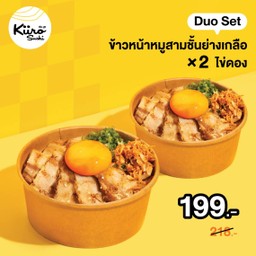 [PROMOTION] ข้าวหน้าหมูสามชั้นย่างเกลือ ไข่ดอง + ข้าวหน้าหมูสามชั้นย่างเกลือ ไข่ดอง