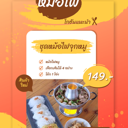 หม้อไฟหมู+เส้น4อย่าง+โค้กโอ่ง