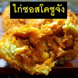 มันหวานญี่ปุ่นทอดไส้ไก่โคชูจัง 1 ชิ้น