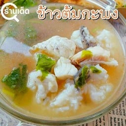 ข้าวต้มปลากะพง