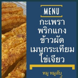 อาหารตามสั่งบ้าน 198