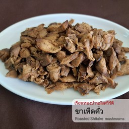 ขาเห็ดคั่ว