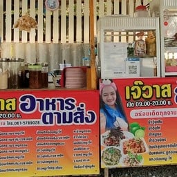 เจ๊วาส ส้มตำอาหารตามสั่ง