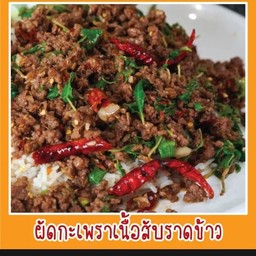ข้าวราดกระเพราเนื้อสับหรือเนื้อชิ้น(เลือกได้ค่ะ)