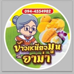 ข้าวเหนียวมูนอาม่า สาขา1 แพรกษา ซอยพุฒสี