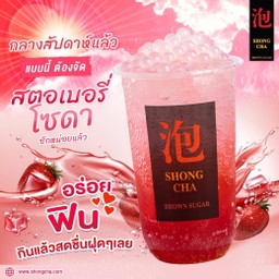 สตรอว์เบอร์รี่โซดา