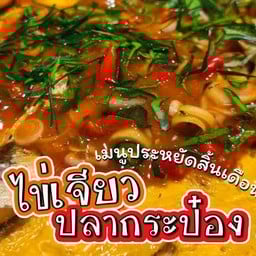 ไข่เจียวปลากระป๋อง (กับข้าว)