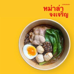 ก๋วยเตี๋ยวหม่าล่าจงเจริญ(แปดแปดแปด) ก๋วยเตี๋ยว