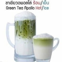 อพอลโลชากลาง